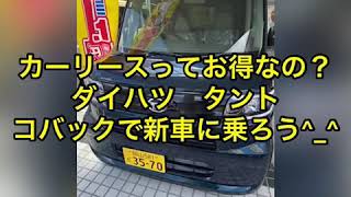 倉敷市　タント　カーリース　人気