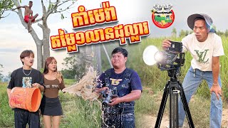 កាមេរ៉ាអាក្ដាប់តម្លៃ១លានដុល្លារ 😂 By ពោតផ្ទុះ Prince