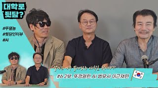 [대학로뒷담?]6화 2부. 뚜껑열린 Ai 법무사 이근재편 l