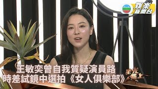 星光路上完整版丨王敏奕曾懷疑自己唔啱做演員 被經理人戲稱要酒後先識笑