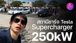 #iMoD รีวิว Tesla Supercharger ที่อเมริกา ไฟแรง 250kW ใช้ยังไง ราคาค่าไฟเท่าไหร่ต่อ kWh (หน่วย)