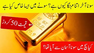 Why Gold is So Expensive? سونا اتنا مہنگا کیوں ہے؟