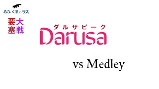 【リネレボ】★ 2021/3/18 要塞大戦 ダルサピーク(タルカイ) vs Medley(セレシン) VC無し