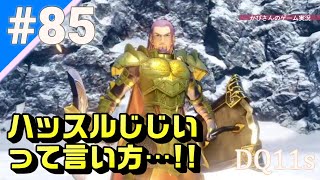 【ﾄﾞﾗｺﾞﾝｸｴｽﾄ11S】#85  ハッスル爺・邪を倒せ！はじめてのドラクエ⚔女性実況生放送＊ネタバレ注意