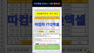 따컴따  2024.1 ITQ엑셀 A형 함수(6)