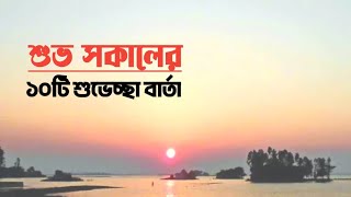 সকালের ১০টি মোহনীয় বার্তা || The Ashik Official || #goodmorning #শুভসকাল