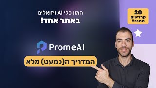 המדריך המלא ל-PROME AI + קוד קופון ל-20 קרדיטים חינם!