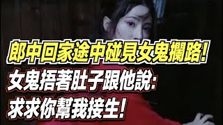 郎中回家的途中竟碰見了女鬼攔路！女鬼捂著肚子跟他說：求求你幫我接生！ ｜道聽途說