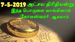 7- 5 - 2019 அட்சய திருதியன்று மறந்தும் இதை செய்யாதீர்கள் | Akshaya Tritiya 2019 in Tamil