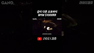 급이 다른 오토바이! 리터급 레플리카 BMW S1000RR! #shorts