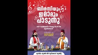 ബിൻസിയും ഇമാമും പാടുന്നു മുസ്ലിം യൂത്ത്‌ലീഗ് സമ്മേളനവും സൂഫി സംഗീതവും മുടിക്കോട്