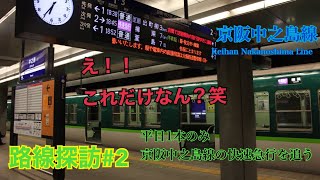 【路線探訪＃２】〜京阪中之島線～これだけ！！開業当時では考えられない状況！！平日唯一１本の快速急行樟葉行きを見る。