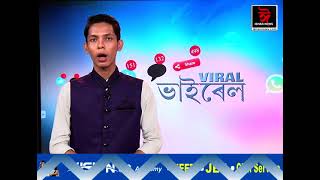 ”ভাইৰেল”ভেকচিনৰ নামত প্ৰকৃততে কি চলিছে?চছিয়েল মিডিয়াত ভাইৰেল কেইবাটাও চাঞ্চল্যকৰ ভিডিঅ’৷