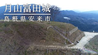 【ドローン撮影】月山富田城（島根県安来市）難攻不落の天空の城