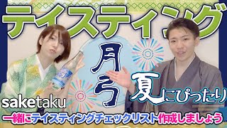 【月弓】フルーティー軽やか！日本酒宅飲みテイスティング🍶会津若松の名倉山酒造月弓かほり🍶【史上最年少】【日本酒スクール】【プロコース修了】