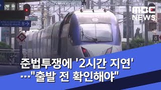 준법투쟁에 '2시간 지연'…\