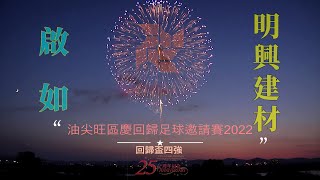 啟如vs明興建材(2022.8.7.油尖旺區慶回歸足球邀請賽2022~回歸盃四強)精華