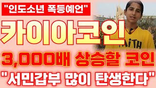 [카이아 코인] 🛑인도소년 폭등예언!!3000배 상승할 코인!!\