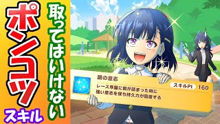 【旧版】初心者が課金者に勝てるスキル学Ⅱ【ウマ娘】