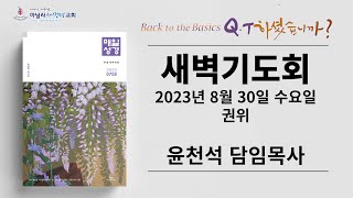 마닐라새생명교회_새벽기도회_08월30일_수요일