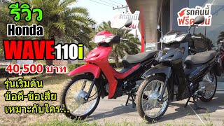 (รีวิว) WAVE110i รุ่นเริ่มต้น #1223