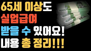 65세 이상 실업급여 받을 수 있습니다!! 총정리했습니다.