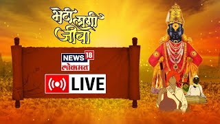 Ashadhi Wari LIVE | Sant Dnyaneshwar Maharaj Palkhi | Sant Tukaram Maharaj Palkhi | Pandharpur Wari