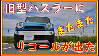 旧型ハスラーに　また　リコールが出た　令和２年１１月１９日発表のリコールを紹介 #124