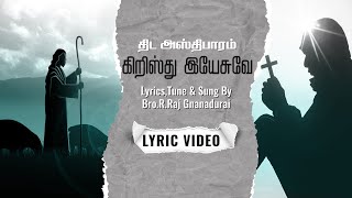 THIDA ASTHIPARAM-திட அஸ்திபாரம் கிறிஸ்து இயேசுவே | Lyrics,Tune \u0026 Sung By Bro.R.Raj Gnanadurai |