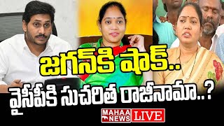 LIVE🔴: జగన్ కి షాక్..  వైసీపీకి సుచరిత రాజీనామా..? : Ex Minister Sucharitha To Resign YCP..?