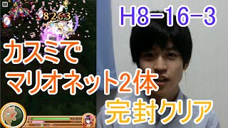 【白猫プロジェクト】カスミでマリオネット2体を完封してみた！【H8-16-3】