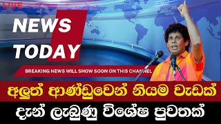 අලුත් ආණ්ඩුවෙන් නියම වැඩක්. මෙන්න දැන් ලැබුණු විශේෂ පුවතක් | News Today | News Hourly