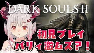 【DARK SOULS2】ダークソウル2！面白いぞ！初見プレイ！パリィが激ムズ！#2【周防パトラ / ハニスト】