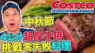 開箱 中秋節 不烤肉改吃牛排 一個步驟 再厚COSTCO牛排都搞定 舒肥教學超簡單「Men's Game玩物誌」