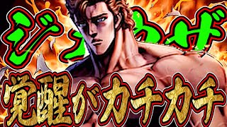 URジュウザの覚醒がカチカチすぎてシュゴイ【北斗の拳　Legends Revive】