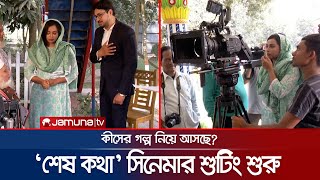 মহরতের মাধ্যমে শুরু হলো ‘শেষ কথা’ সিনেমার শুটিং | Shesh Kotha | Jamuna TV