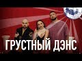 Download Artik Asti feat Артем Качер Грустный дэнс Official mp3