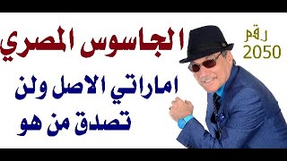 د.أسامة فوزي # 2050 - جاسوس مصري من اصل اماراتي ..لن تصدق من هو