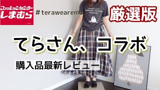 【しまむら購入品】厳選版！てらさん秋の新作アイテムレビュー / 水曜日のしまパト！ /　しまむら2万円生活経過報告/ 今回はかなり厳選💦 / terawearemu / 爆買い、しない、夏