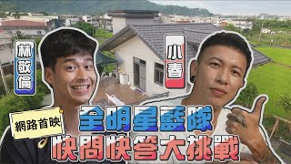 【全明星觀察中】小春 林敬倫 快問快答挑戰！全明星運動會 怪物選手真心話 想要隱形能力 做壞壞的事？！