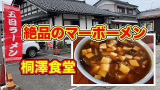 絶品のマーボーメンと五目ラーメン！【桐澤食堂】新発田市は旧、紫雲寺地区の名店（絶品の新潟ラーメン）・・・