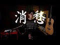 Mao Buyi 毛不易 “消愁” - Felix Z Cover