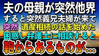 【感動する話】娘のように可愛がってくれた祖母が突然他界した…その後親戚が遺産相続で揉めはじめた…慌てて弁護士を呼んだら鞄からあるものを取り出して一同驚愕…【いい話】【泣ける話】