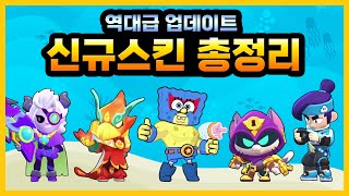 2024년 브롤스타즈 시즌 30, 31 스폰지밥 콜라보 신규 스킨 업데이트 총정리~ [Brawl Stars-브롤스타즈]