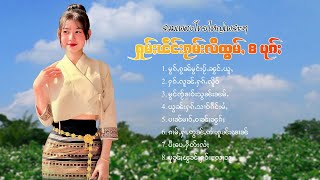 เพลงไทยใหญ่เพราะๆ | ႁူမ်ႈၽဵင်းၵႂၢမ်းလီထွမ်ႇ 8 ပုၵ်ႈ