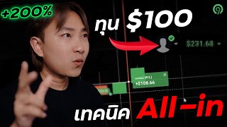 พาไปเทรด Ep88 : เทรด IQ Option ทุน $100 ใช้เทคนิค All-in +200% ใน 10 นาที!! | 9Expert