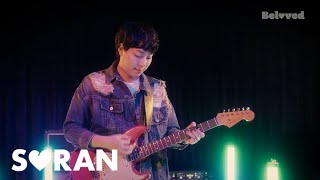 소란(SORAN) - 속삭여줘 (DANG!) (Feat. 몽자) Guitar Performance Clip | EP [Beloved]