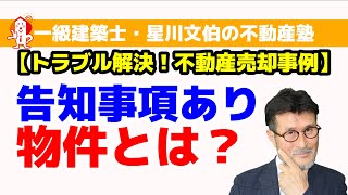 告知事項ありの物件どうやって売る？【トラブル解決！不動産売却事例】／アーキ不動産（岡山市中区）