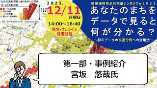 【関東運輸局】公共交通シンポジウム2023　事例発表①　宮坂悠哉氏