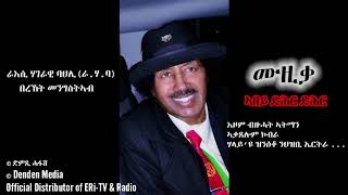 DimTsi Hafash/ድምጺ ሓፋሽ: ሙዚቃ - ኣበይ ድሕር ድሕር - ብራ.ሃ.ባ በረኽት መንግስተኣብ